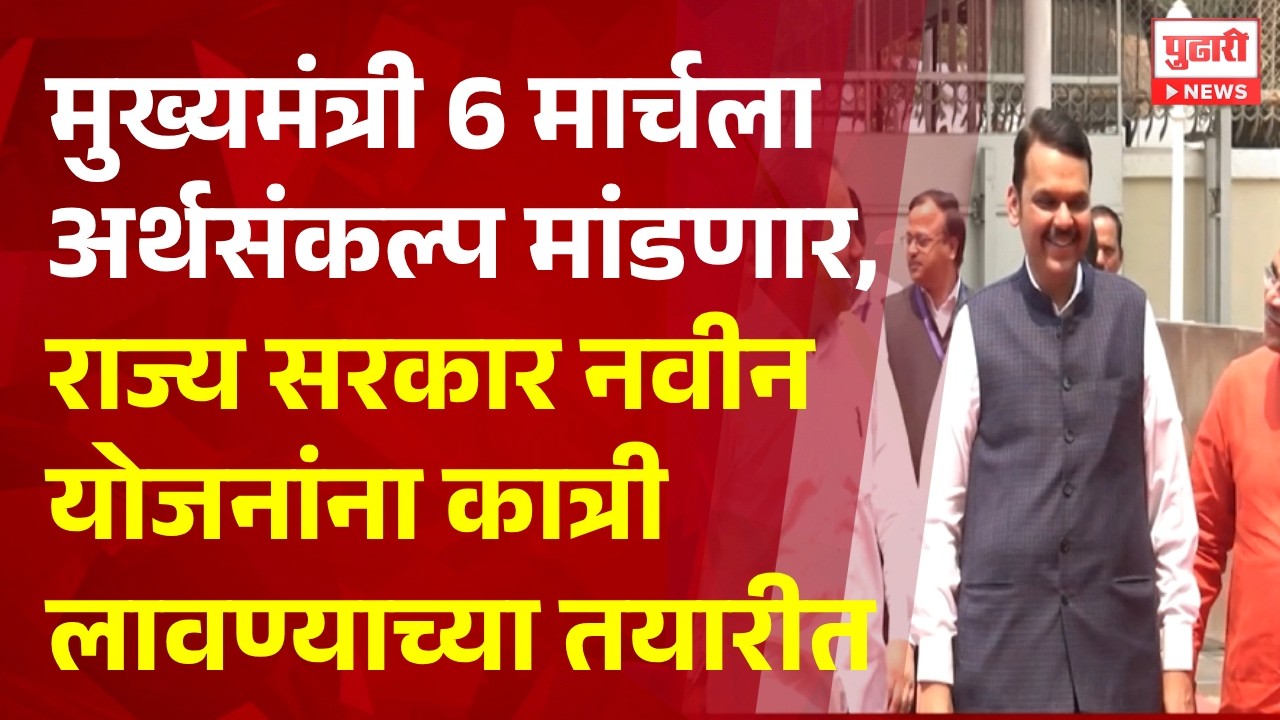 Pudhari News | राज्य सरकार नवीन योजनांना कात्री लावण्याच्या तयारीत