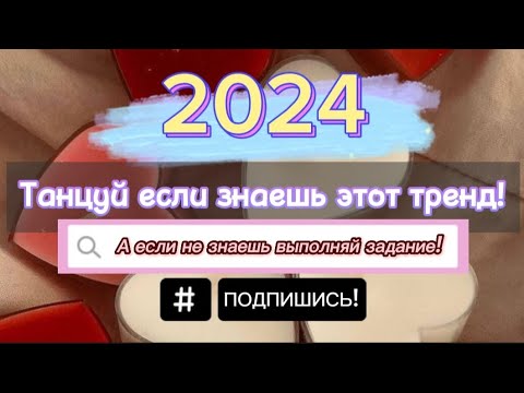 Танцуй Если Знаешь Этот Новый Тренд 2024 Года! А Если Не Знаешь Выполняй Задание!!