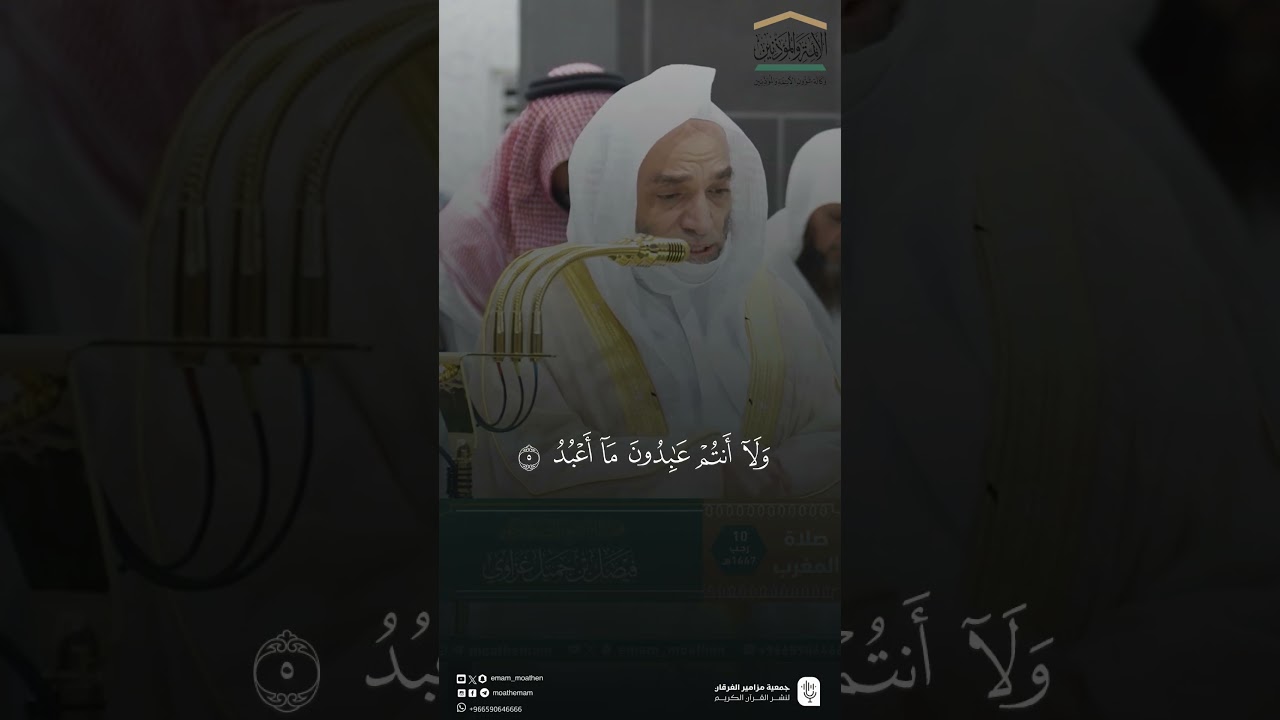 مقتطف من تلاوة فضيلة الشيخ #فيصل_غزاوي من صلاة المغرب 10 رجب 1447هـ