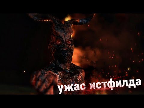 Ужас Истфилда. Первое изгнание | ТРЕШ ОБЗОР фильма