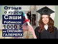 Отзыв о курсе Саши Робинсон. 1000$ на онлайн галереях.