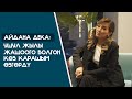 Айдана Дека: "Ушул жылы жашоого болгон кɵз-карашым ɵзгɵрдү"