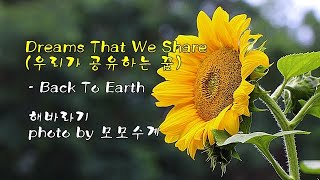 Dreams That We Share (우리가 공유하는 꿈) / Back To Earth & photo by 모모수계