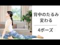 【40代からの背中痩せ】後ろ姿が変わる！背中のお肉を減らすポーズ