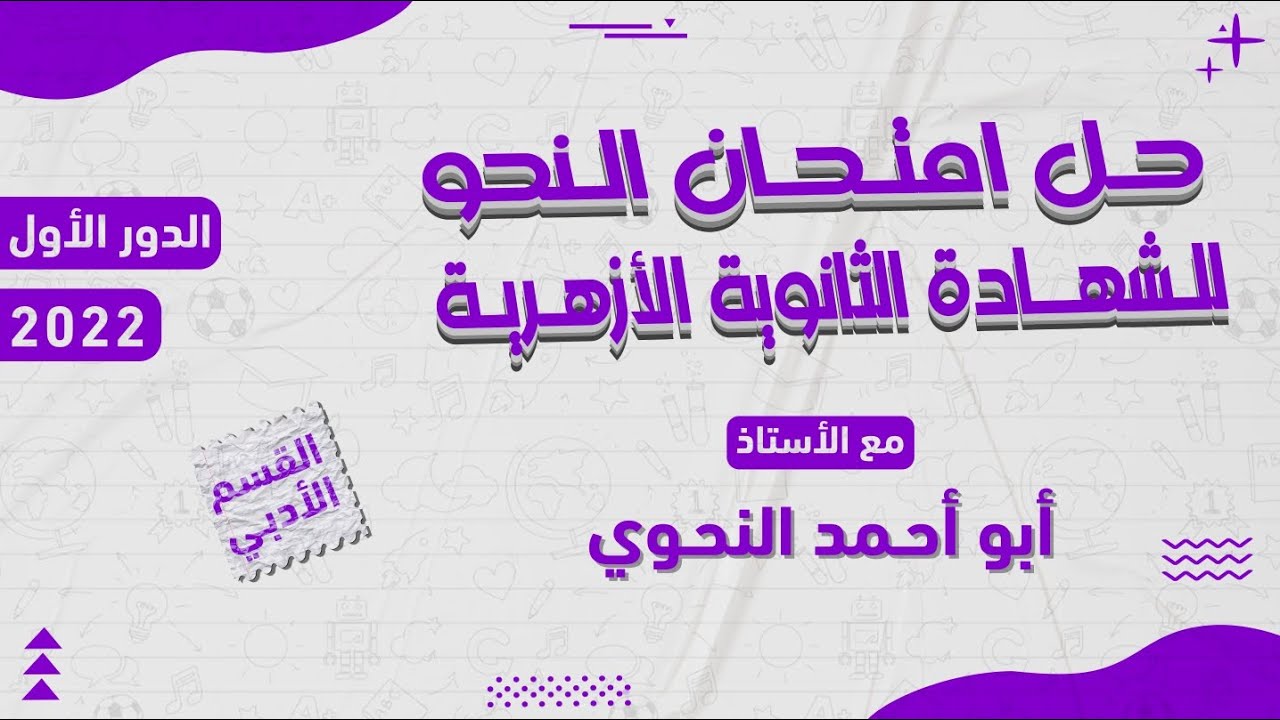حل امتحان النحو 2022 أدبي الدور الأول للشهادة الثانوية الأزهرية