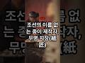 조선의 이름 없 는종이 제작자 무명 지장