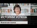 Книжная полка / Блог &quot;Истории успеха&quot;