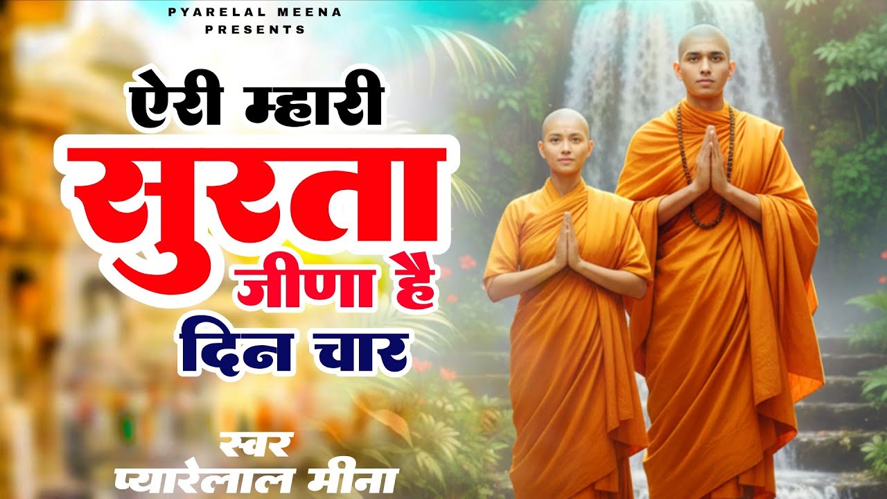एरी म्हारी सुरता जीना चे दिन चार | Best Surta Bhajan 2026 | चेतावनी भजन 2026 | Singer Pyarelal Meena