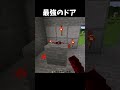 このドアやばすぎる#shorts #マインクラフト #マイクラ