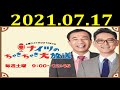 ナイツのちゃきちゃき大放送 (1) 2021年7月17日 ゲスト:真飛聖(女優)