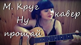 Михаил и Ирина Круг Ну прощай (кавер)