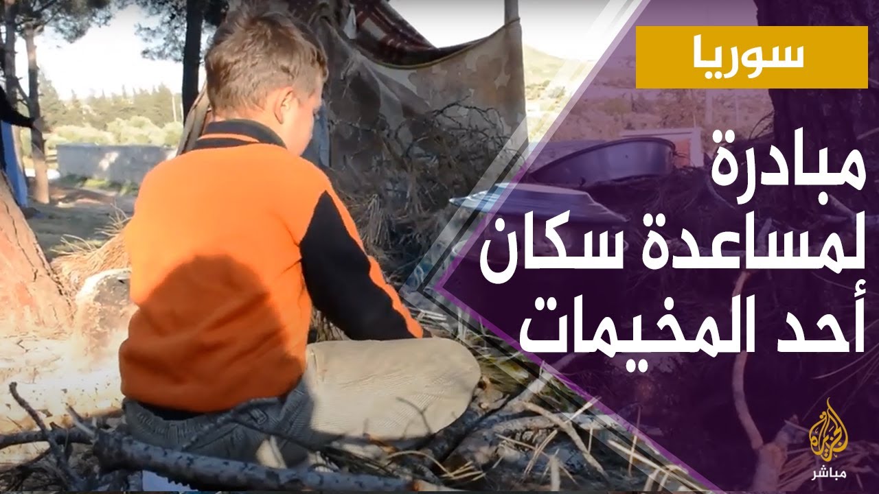 سوريا.. مباردة لأحد الفرق التطوعية لمساعدة سكان مخيم في ريف حلب الشمالي