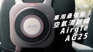 【開箱】最強過濾系統的車枱兩用空氣清新機:Airgle AG25|H14醫療級cHEPA|特級活性碳|Titanium Pro光觸媒+UVC殺菌|