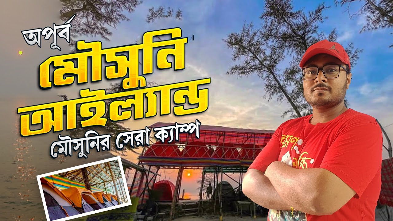 দুই বন্ধু ও Mousuni Island | মটন, চিংড়ি, পমফ্রেট, পাবদা, দিয়ে জমিয়ে খাওয়া দাওয়া | Enjoy Park