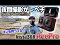 【Insta360 AcePro】大正解の進化を遂げたアクションカムがレベチすぎる…！！