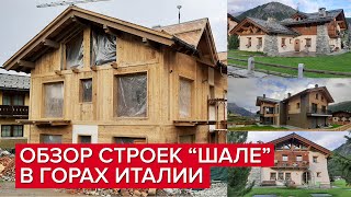 Обзор строек в стиле «Шале» в горах Италии