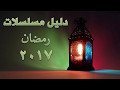 اعلانات مسلسلات رمضان 2017 بالكامل برومو 