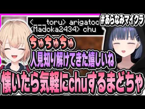 【2視点】朝からしーちゃんにchuするまどかと慣れてくれて嬉しい小清水【水面まどか/小清水透/にじさんじ/うみゃみー/#あらなみマイクラ】