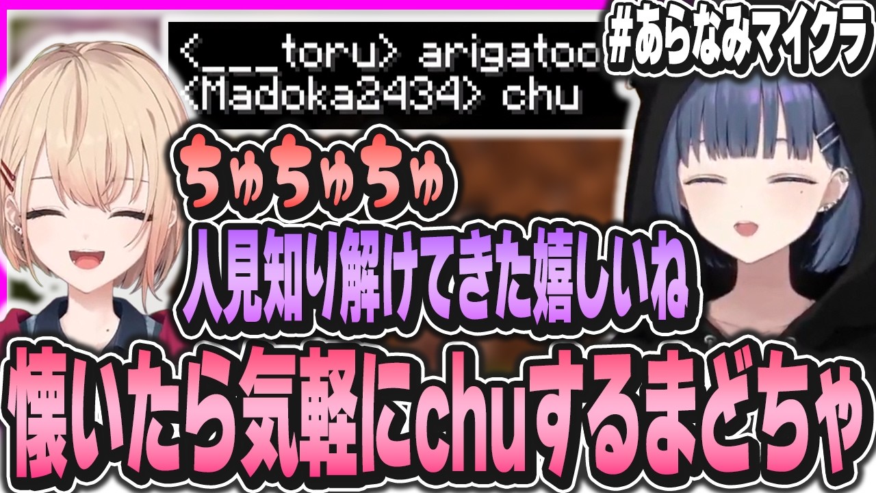 【2視点】朝からしーちゃんにchuするまどかと慣れてくれて嬉しい小清水【水面まどか/小清水透/にじさんじ/うみゃみー/#あらなみマイクラ】