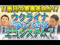 ウクライナで起きている11番目の軍事革命（RMA）と「大企業お断り」の理由｜奥山真司の地政学「アメリカ通信」