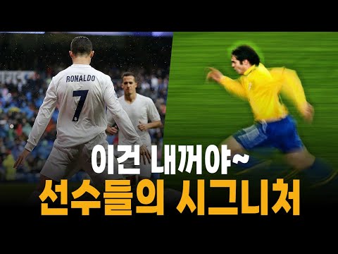 <strong>축구선수들의</strong> 시그니처 10가지!