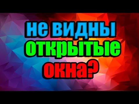 Не отображаются открытые окна на панели задач