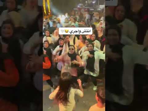 لما تشغل اغنيه انتش واجري في الفرح
