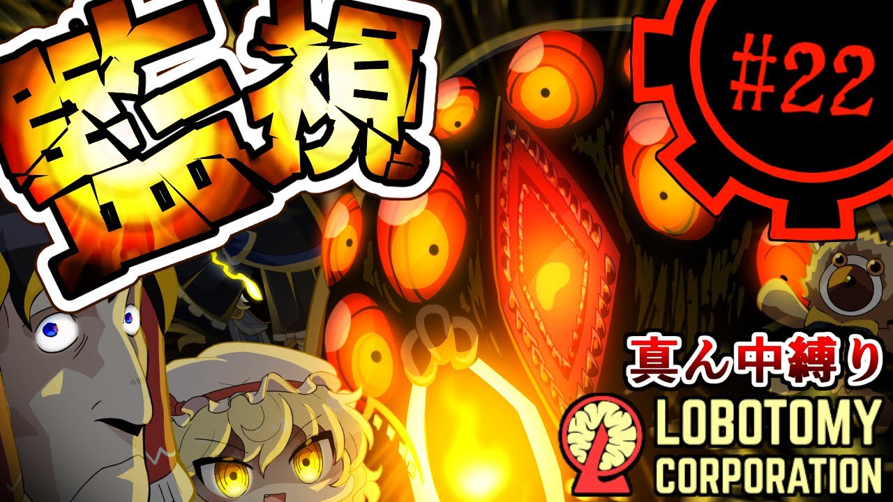 【Lobotomy Corporation】この動画は鳥に監視されていますpart22【真ん中縛り】【ゆっくり実況】