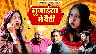 लुगाईयां ले बैठी // rajasthani haryanvi comedy // mukesh ki comedy