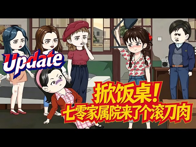 💕Update | 無廣告 | 穿越《掀饭桌!七零家属院来了个滚刀肉》前世壓抑纏身入院，一朝穿越逆襲，能通獸語坐擁靈泉超愜意！#年代 #金手指 #沙雕 #沙雕动画 #bdhm