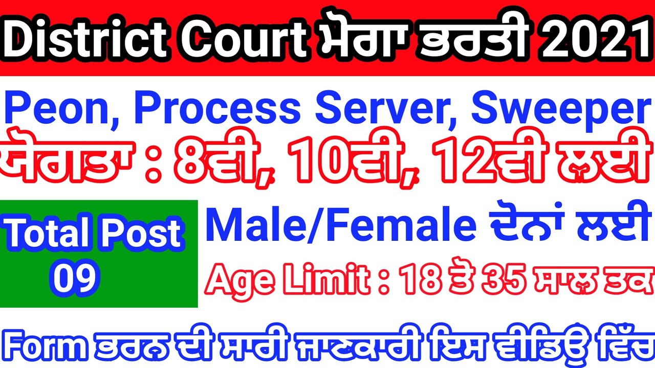 District Court Moga Peon, Process Server, Sweeper Recruitment 2021, District Court Moga Peon Vacancy