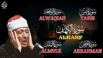 أجمل تلاوات تخشع لها القلوب | الكهف، يس، الواقعة، الرحمن، الملك | بصوت القارئ عبد الباسط عبد الصمد