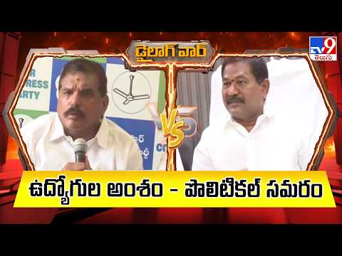 ఉద్యోగుల అంశం - పొలిటికల్ సమరం | Botsa Vs Dola Over Employee Protest - TV9 - TV9