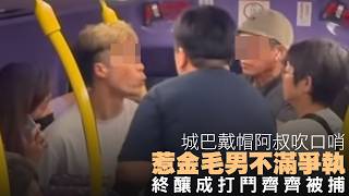 【on.cc東網】城巴戴帽阿叔吹口哨惹金毛男不滿爭執 終釀成打鬥齊齊被捕| 「東呼」阿伯自稱員工拒繳1.5元車資 電車女司機企硬獲網民大讚