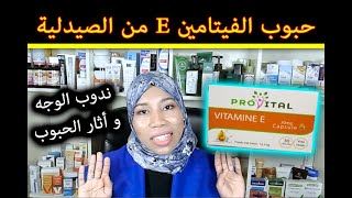 المعجزة لصحة بشرتك و شعرك | حبوب الفيتامين ه