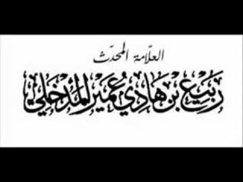 التمسك بالمنهج السلفي للشيخ الدكتور ربيع بن هادي المدخلي حفظه الله تعالى,