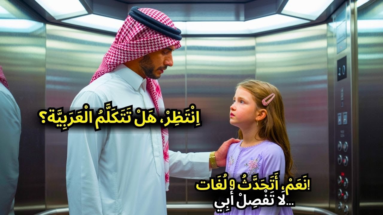 المليونير العربي كان على وشك الرحيل... حتى توسلت ابنة البواب إليه بالعربية..