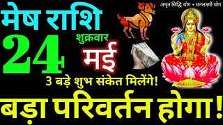 Mesh Rashi 24 May 2024 Aaj Ka Mesh Rashifal Mesh Rashifal 24 May 2024 Aries Horoscope