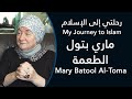 رحلتي إلى الإسلام: ماري بتول الطعمة - My Journey to Islam: Mary Batool Al-Toma