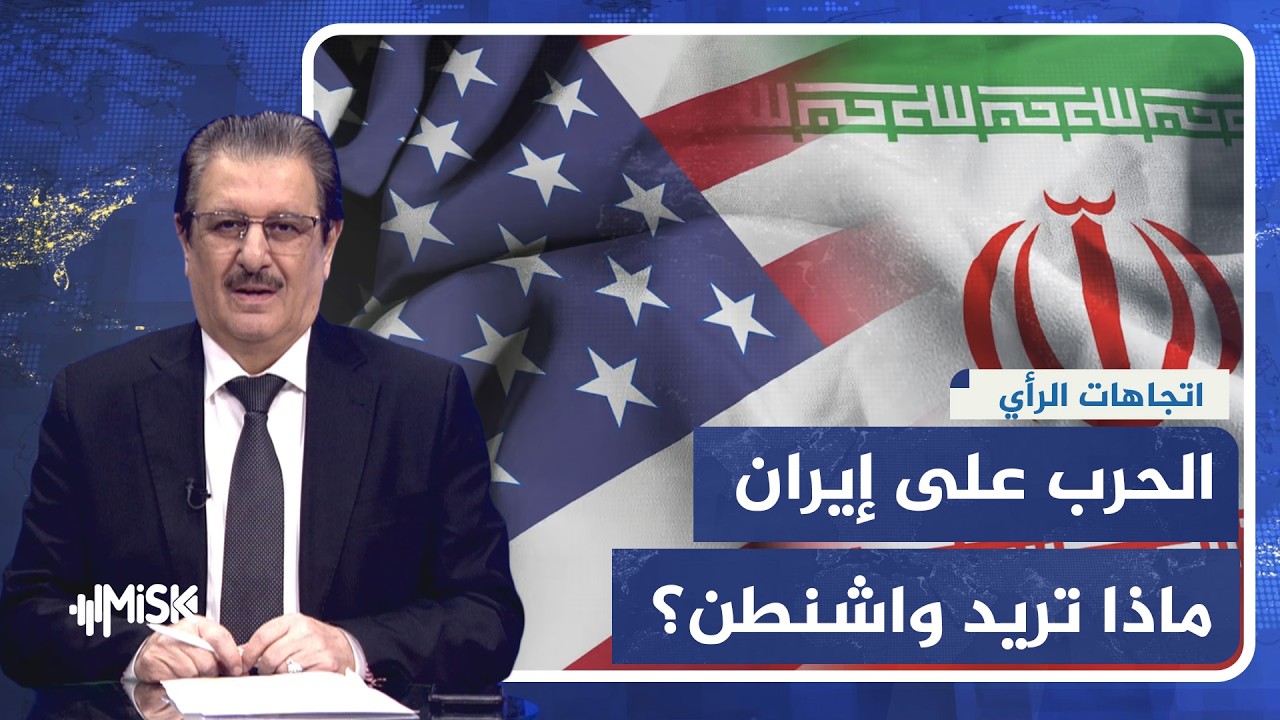 اتجاهات الرأي | الحرب على إيران وتباين واشنطن وتل أبيب.. أين تقف المنطقة؟