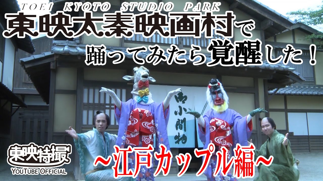 高取ヒデアキ 大西洋平 谷本貴義 串田アキラが映画村で踊って覚醒 東映公式 レッツ ジュウオウダンス 大収録会 レポート 東映 動画配信