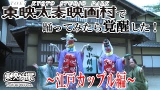 映画村で踊ってみたら覚醒した！「動物戦隊ジュウオウジャー」～江戸カップル編～