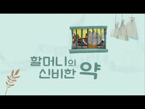 책별3호 역사 할머니의 신비한 약