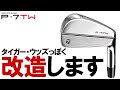 【かっ飛びゴルフ塾の浦大輔さんにお披露目】中古のP7TWを○○○加工したらタイガーっぽくなりすぎた！しかもコンペの 店長賞に決定！ゴルフ