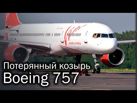 Видео: 757 безопасен ли е за летене?