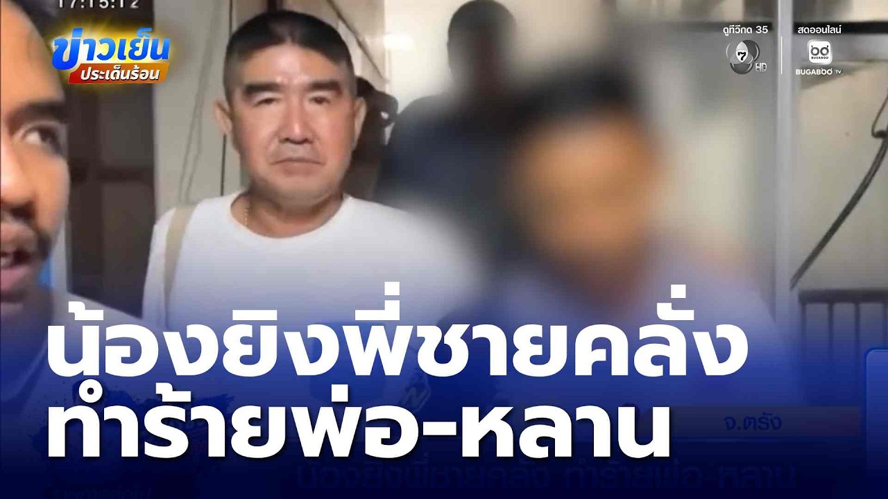 น้องยิงพี่ชายคลั่ง ทำร้ายพ่อ-หลาน | ข่าวเย็นประเด็นร้อน