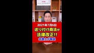 送り付け商法が法律改正！弁護士が解説！#Shorts