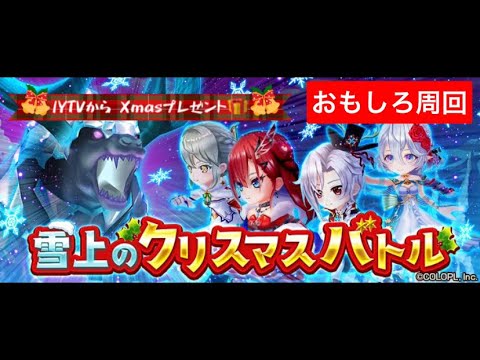 白猫プロジェクト 雪上のクリスマスバトル Youtube