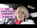 😷Заболела💉Еду к ВРАЧУ🛒Полезные покупки для дома/ДЕШЕВО и сердито/ Beloris