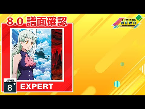(配信停止) (8.0) 永遠のAria [EXPERT 8+] (譜面確認) [CHUNITHM チュウニズム]